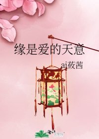 《緣是愛的天意》