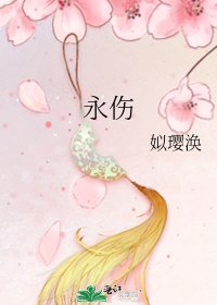 《永傷》