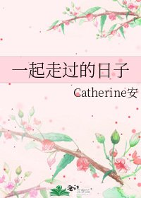 《一起走过的日子》