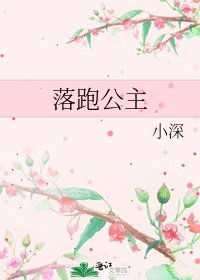 《落跑公主》