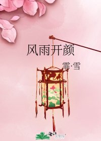 《風雨開顏》