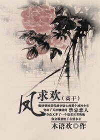 《鳳求歡(高幹)》
