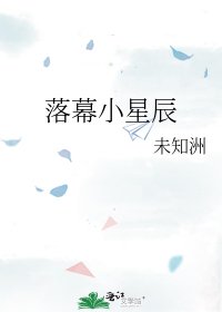 《落幕小星辰》