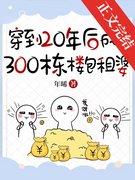 《穿到20年後成了300棟樓包租婆》