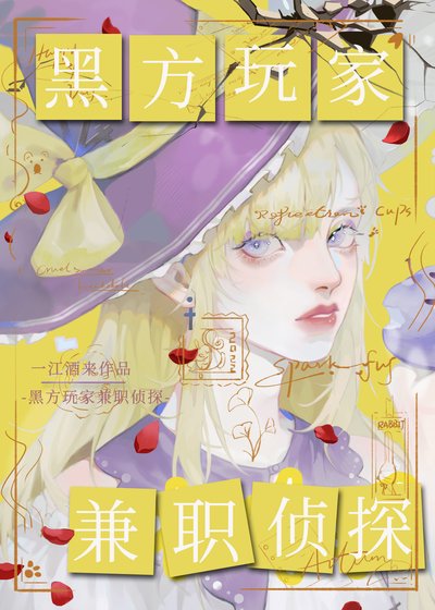 《(综漫同人)黑方擞家,兼职侦探》