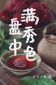 《盤中滿秀色》