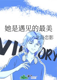 《她是遇見的最美》