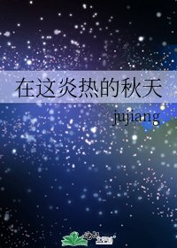 《在這炎熱的秋天》