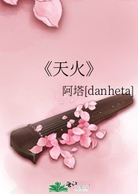 《天火》