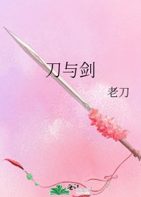 《刀与剑》
