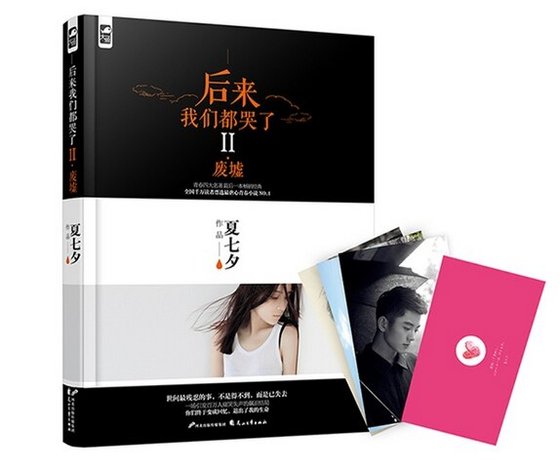 《后来我们都哭了II·废墟》