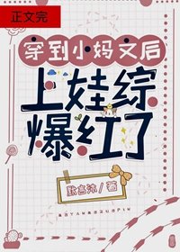 《穿到後媽文裡上娃綜爆紅了》
