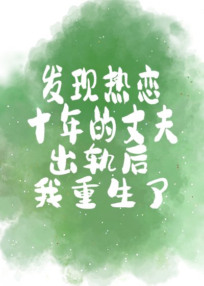 《發現熱戀十年的丈夫出軌後我重生了》