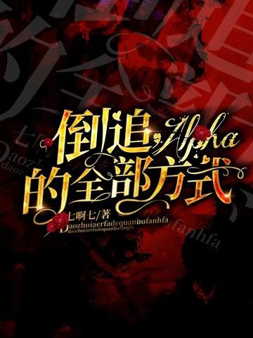 《倒追Alpha的全部方式》