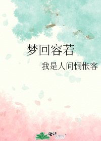 《夢迴容若》