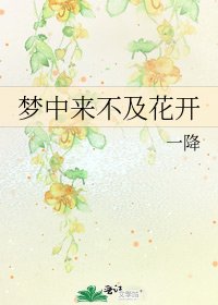 《夢中來不及花開》