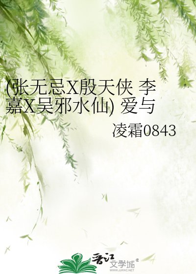 《(张无忌X殷天侠 李嘉X吴邪水仙) 爱与恨的边缘》