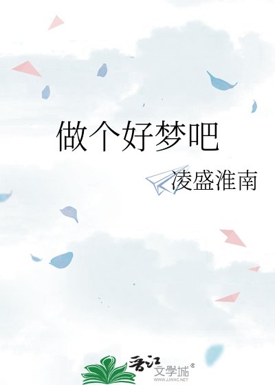 《做個好夢吧》