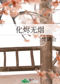 《化烬无烟》