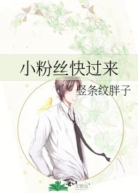 《小粉丝快过来》