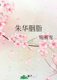 《朱华胭脂》