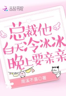 《總裁他白天冷冰冰,晚上要親親》