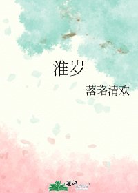 《淮歲》