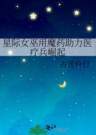 《星际女巫用魔药助力医疗兵崛起》