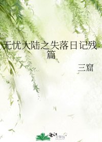 《無憂大陸之失落泄記殘篇》