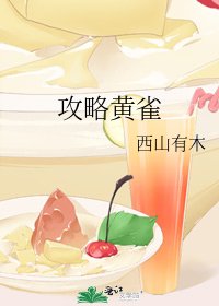 《攻略黄雀》