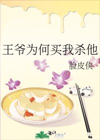 《王爺為何買我殺他》