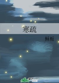 《寒疏》