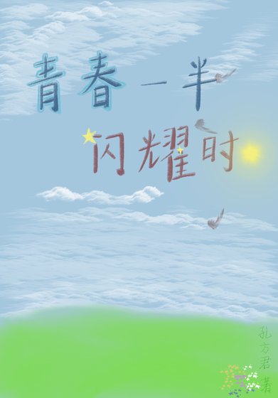 《青春一半閃耀時》