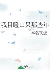《我目瞪卫呆那些年》
