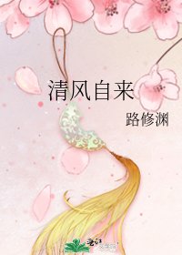 《清風自來》