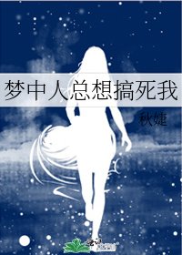 《夢中人總想搞死我》