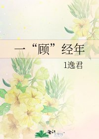 《一“顧”經年》