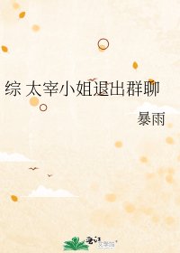 《綜 太宰小姐退出群聊》
