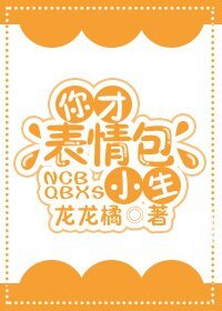 《重生後我用表情包翻紅/你才表情包小生》