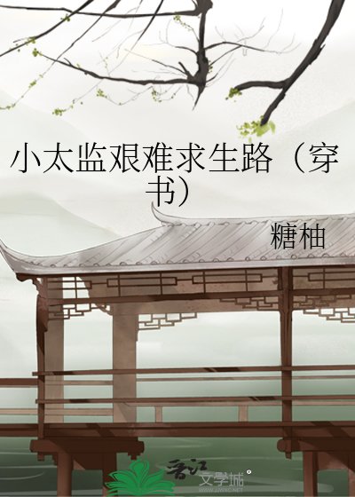 《小太監艱難求生路(穿書)》