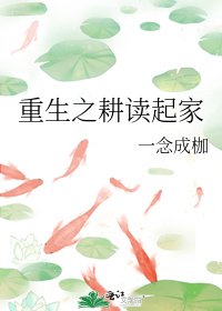 《重生之耕讀起家》