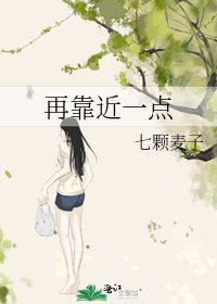 《再靠近一點》