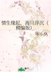 《情生緣起,海川浮沉(精編版)》