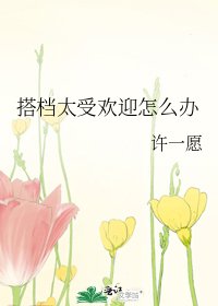 《搭檔太受歡迎怎麼辦》