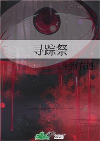 《尋蹤祭》