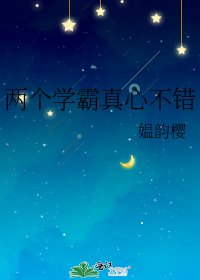 《兩個學霸真心不錯》