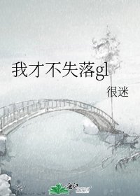 《我才不失落gl》