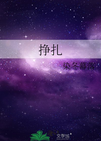 《掙扎》