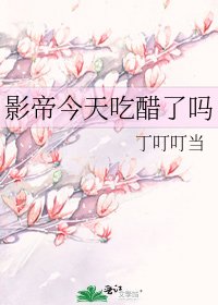 《影帝今天吃醋了吗》