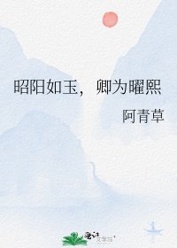 《昭陽如玉,卿為曜熙》